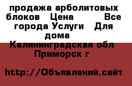 продажа арболитовых блоков › Цена ­ 110 - Все города Услуги » Для дома   . Калининградская обл.,Приморск г.